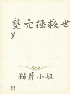 双穴拯救世界by