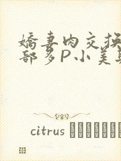 娇妻肉交换27部多P小美与子