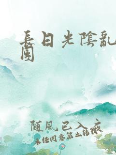 长日光阴乱作一团