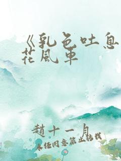 《乳色吐息》樱花风车