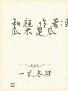 和亲 作者:熙瓜不是瓜