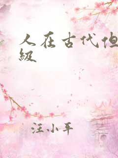 人在古代但考四级