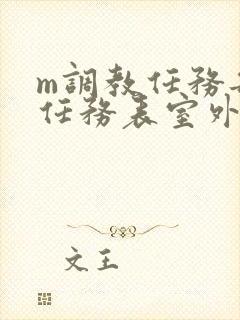 m调教任务每日任务表室外