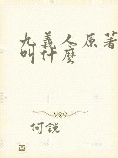 九义人原著小说叫什么