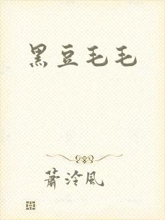 黑豆毛毛
