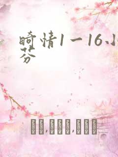 畸情1一16小芬