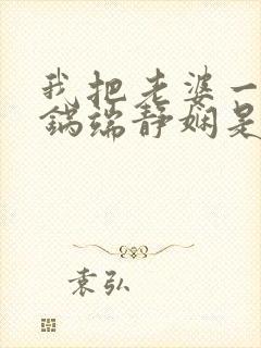 我把老婆一家一锅端静娴是什么书