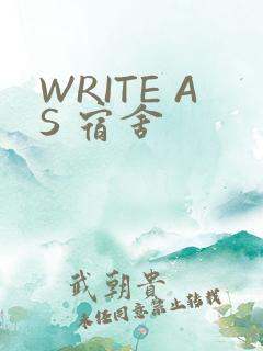 WRITE AS 宿舍