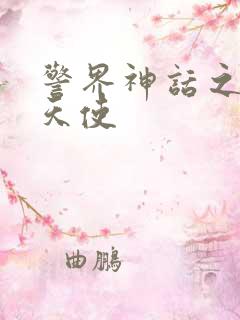 警界神话之堕落天使