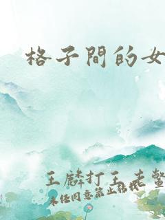 格子间的女人