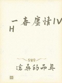 一春尘情1V1H