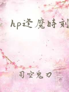 hp逢魔时刻