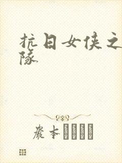 抗日女侠之骑兵队