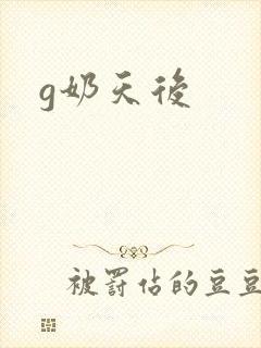 g奶天后