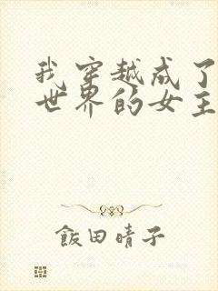 我穿越成了黄油世界的女主角