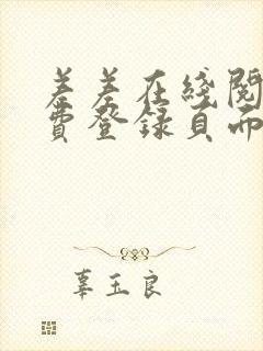 差差在线阅读免费登录页面