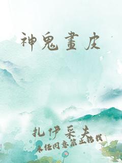 神鬼画皮