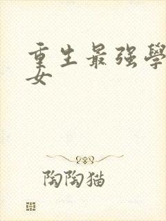 重生最强学霸商女