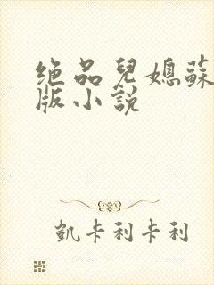 绝品儿媳苏暖正版小说