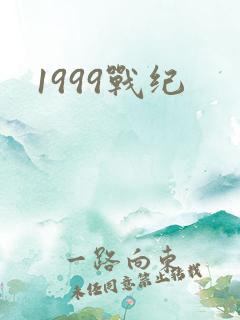 1999战纪