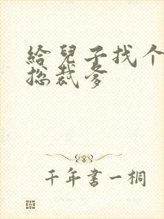 给儿子找个坏坏总裁爹