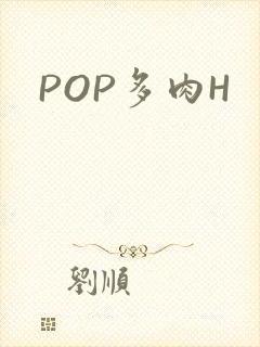 POP多肉H
