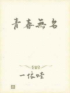 青春无名