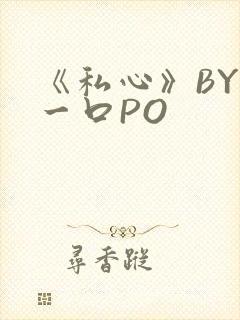 《私心》BY嚯一口PO