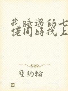 我睡过的七个大佬同时找上门