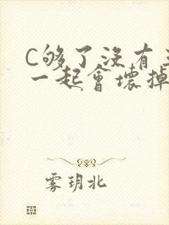 C够了没有三根一起会坏掉骨科