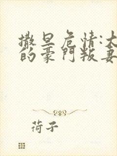 撒旦危情:大亨的豪门叛妻