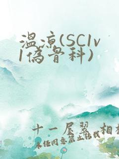 温凉(SC1v1伪骨科)