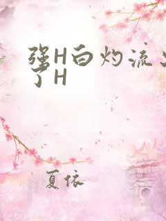 强H白灼流出来了H