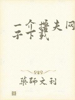 一介撸夫网盘种子下载