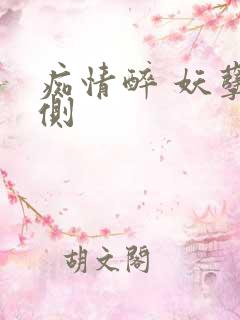 痴情醉 妖孽在侧