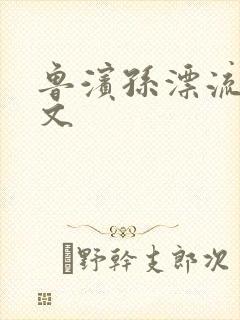 鲁滨孙漂流记全文