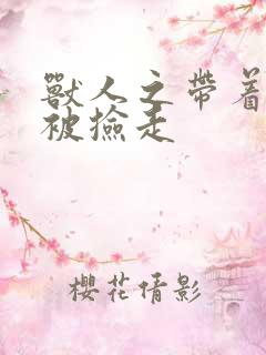 兽人之带着空间被捡走