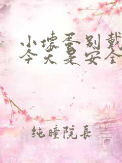 小坏蛋别戴套了今天是安全期