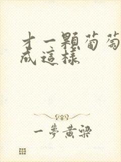 才一颗葡萄就疼成这样