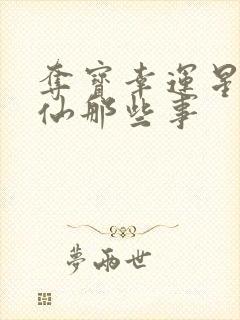 夺宝幸运星之神仙那些事