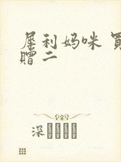 犀利妈咪 买一赠二