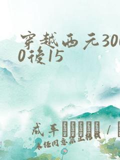 穿越西元3000后15