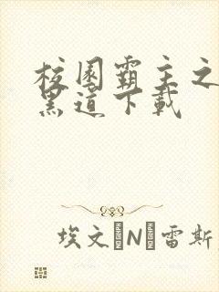 校园霸主之一统黑道下载