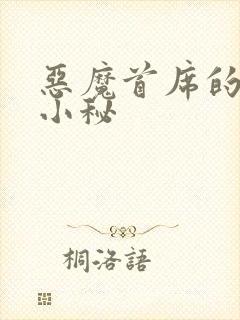 恶魔首席的贴身小秘