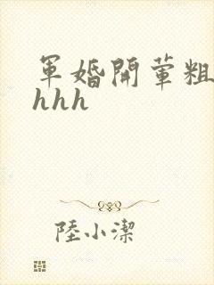 军婚开荤粗肉hhhh