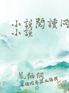 小说阅读网穿越小说