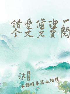 错爱修理厂小说全文免费阅读全文