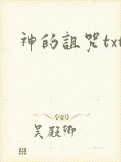 神的诅咒txt