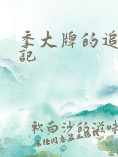 季大牌的追夫日记