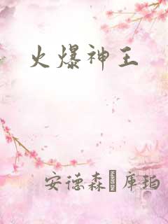 火爆神王